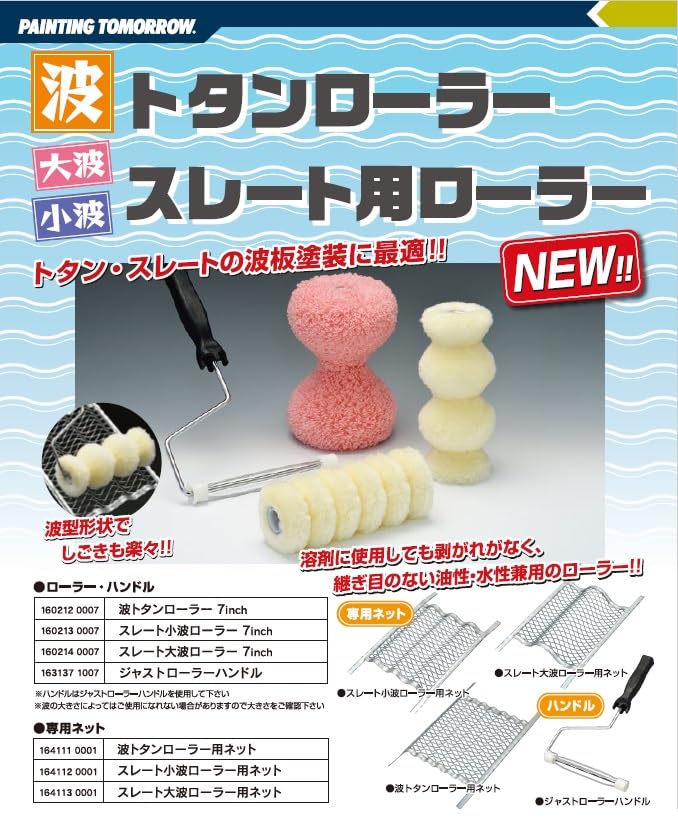 Otsuka Hake Marutee New Corrugated Galvanized Iron Roller for Painting Corrugated Sheets Roller, 7-inch