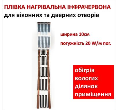Infrared Heated Floor Monocrystal ENP - 9, 20 W M/p, Width 10 Cm (price Per Running Metre)