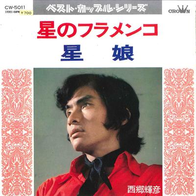 7inch Record TERUHIKO SAIGO - Hoshi No Flamenco / Hoshimusume CW5011 CROWN 1972 Japan Japanese Enka Used