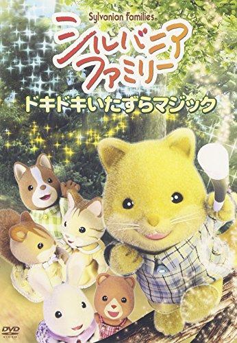 

Sylvanian Families Доки Доки Итазура Магия