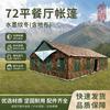 Jianshen 72sqm Outdoor Dining Tent and Accessories