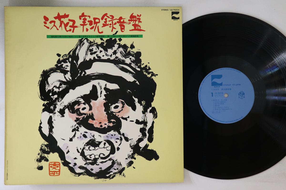 

LP Record MISS HANAKO - Jikkyou rokuon ban LQ7023A BLOW UP 1976 Japan Japanese PopRock Used