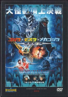 DVD TOKUSATSU MASAAKI TEZUKA EIICHI A  Godzilla Tokyo S.O.S. TTD42N DEAGOSTINI 2011 Japan SFX Used