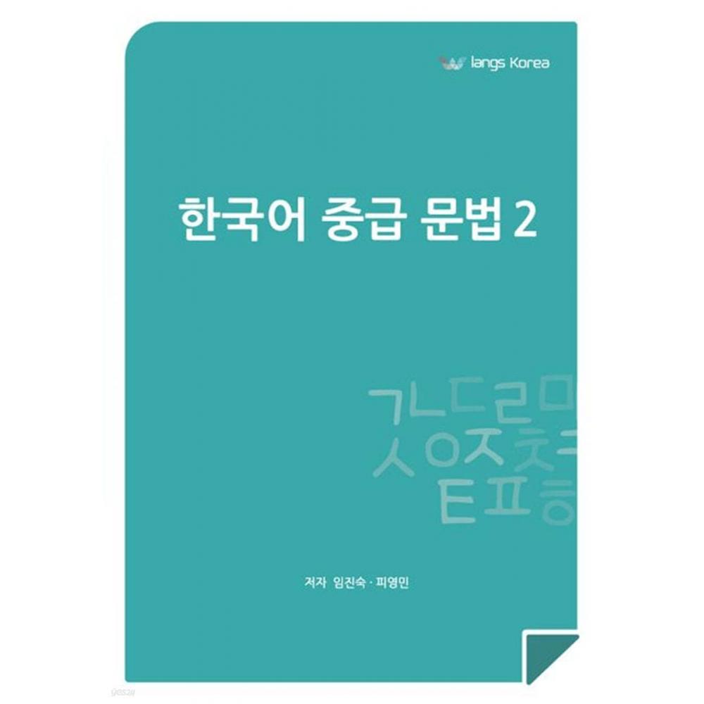 

Ранс Корея Грамматика корейского языка для среднего уровня 2
