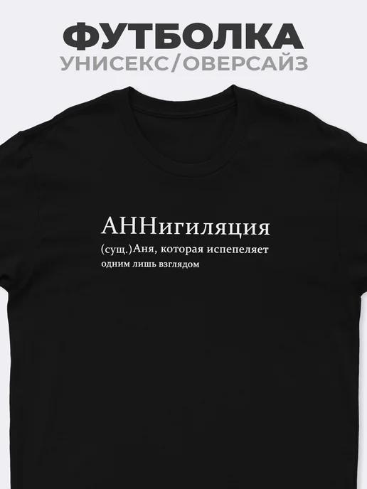 T-shirt for Anna ANNigilyatsiya L