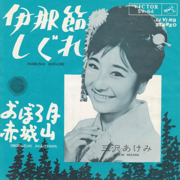 7inch Record AKEMI MISAWA - Inabushi shigure / Oborozuki akagiy SV64 VICTOR 1964 Japan Japanese Pop/Rock Used