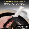 Morisho Sheet Metal Hammer, Spoon Hammer, Flat Dent Repair Tool, Car Dent Repair Hand Tool, Stainless Steel, 1 Piece Set