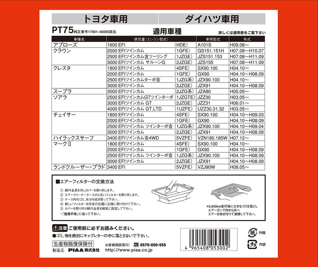PIAA Car Air Filter AIR FILTER 1 Piece Toyota Mark PT75 [For Vehicles] Crown, Soarer, II, Etc.