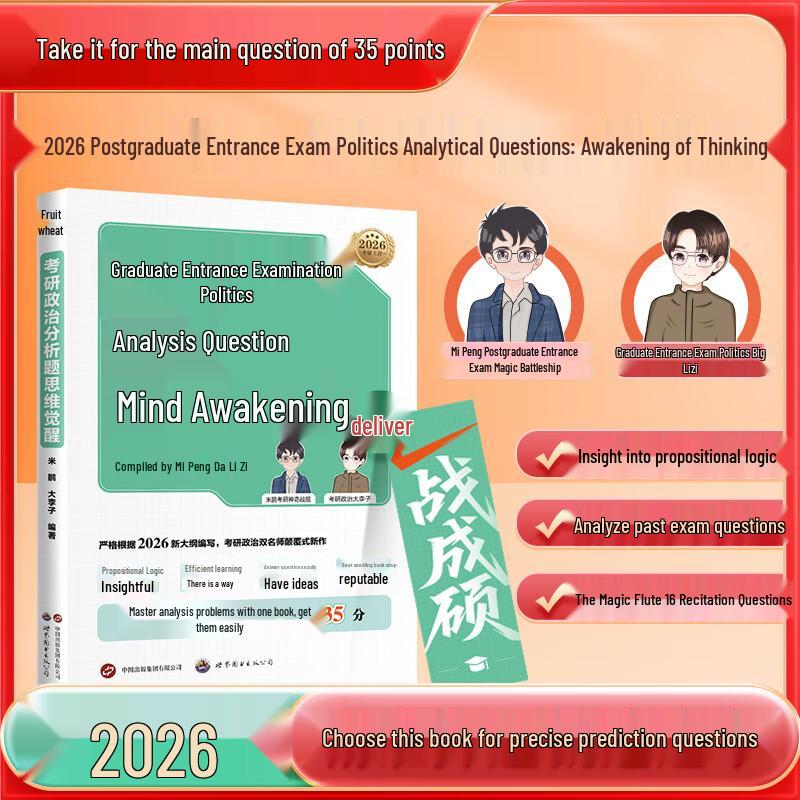 Magic Flute 2026 Kaoyan Political Analysis Prep Guide