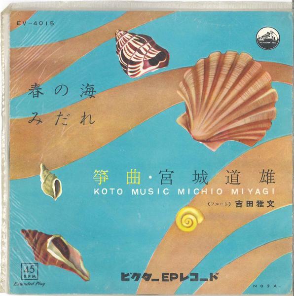 7inch Record MICHIO MIYAGI - Harunoumi / Midare EV4015 VICTOR Japan Japanese Enka/Traditional Used