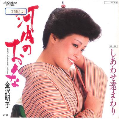 7inch Record AKIKO KANAZAWA  Kawachi No Onna  Shiawase Toomawar SV7423 VICTOR 1984 Japan Japanese EnkaTraditional Used