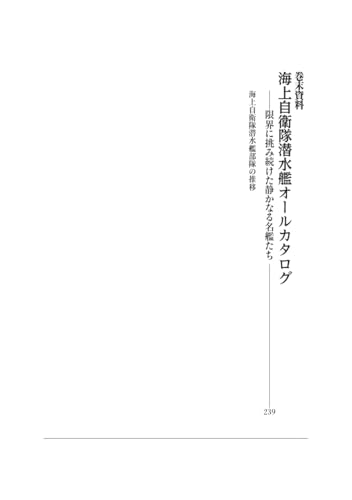 History of Submarine Construction by the Japan Maritime Self-Defense Force (Enlarged and Revised Edition)