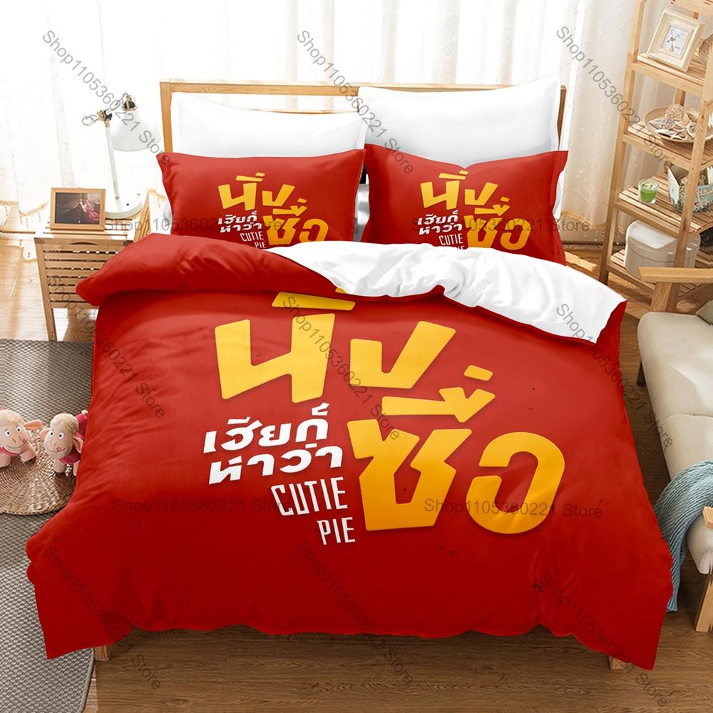 Cool Cutie Pie Bedding Set Includes Duvet Cover 2 Pillowcases Sweet Romantic Thai BL Series Character Bedroom Decor For Drama Lo