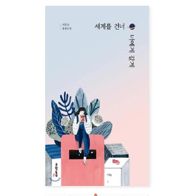 Ich werde die Zeit für dich vertreiben, koreanischer Roman