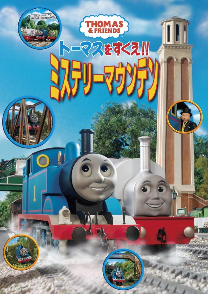 Save Mystery Mountain Thomas!! [DVD]