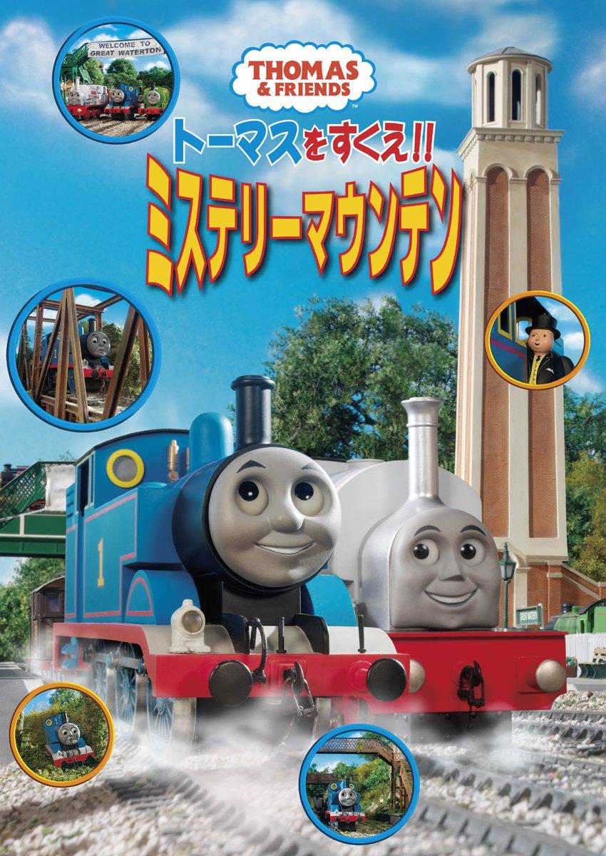 

Save Thomas!! Mystery Mountain [DVD]