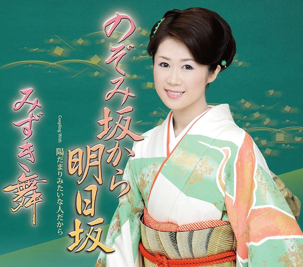 CD MAI MIZUKI - Nozomi Zaka Kara Ashita zaka/Hi Dam TECA12249 Japan ObiJapanese Enka Used