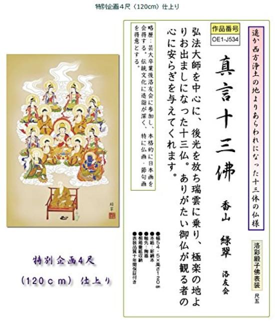 Hanging Scroll Shingon Thirteen Buddhas Kozan Ryokusui Shaku Shaku Buddhist - / [4 Size] (1 5, Painting) OE1-J534