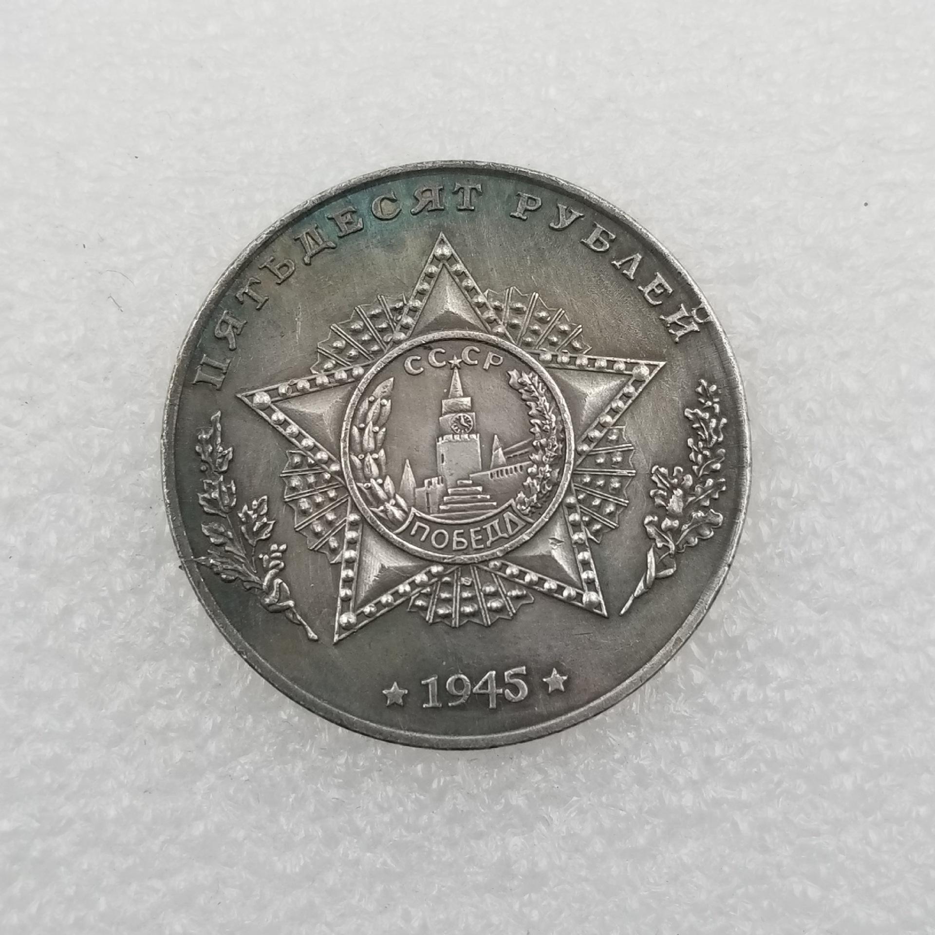 

Памятные коллекционные сувениры СССР 1945 года Серебряные монеты A разноцветный