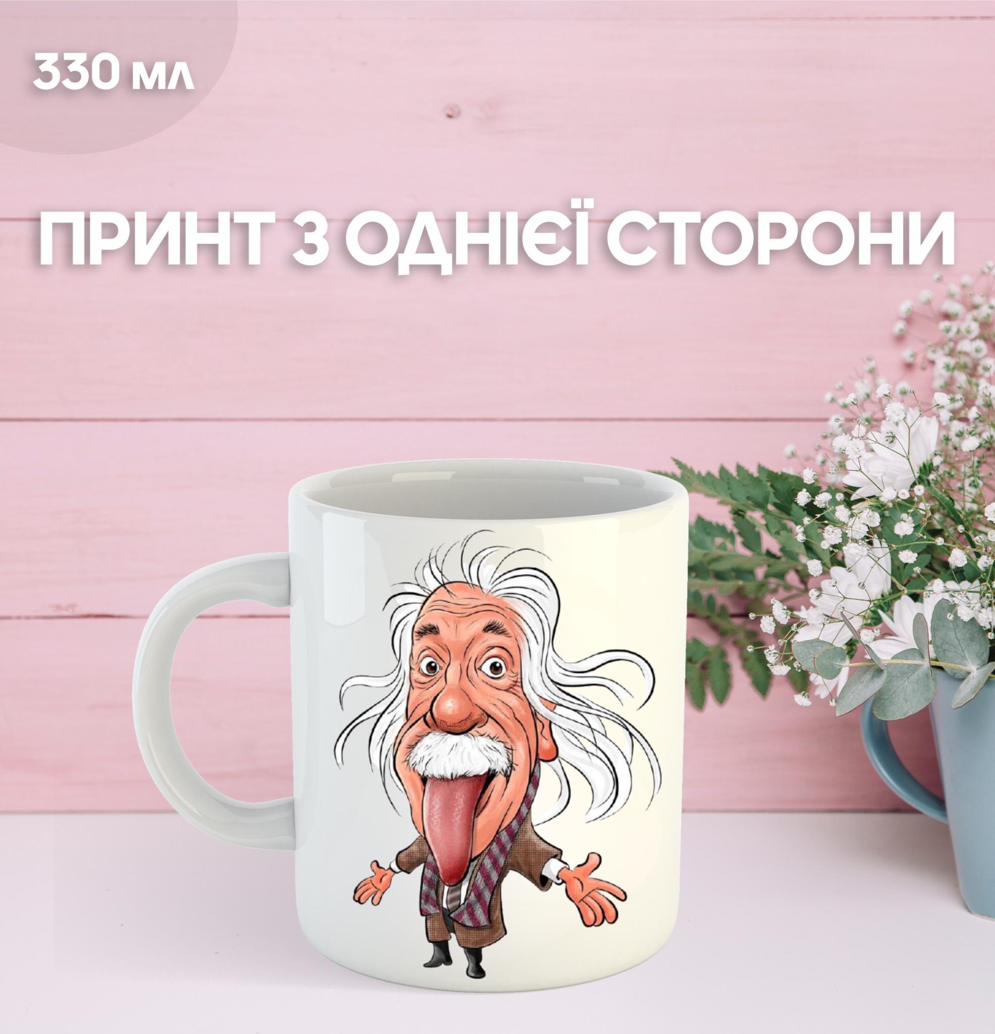 

Кружка Альберт Эйнштейн физик с принтом керамическая чашка Albert Einstein 330 мл 9.5 білий