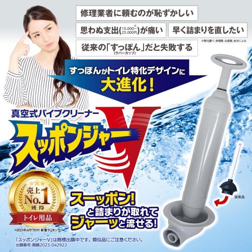 [Supervised by Toilet Troubleshooters] Supponger V: The Ultimate Toilet Clog Reliever, Vacuum-Type Pipe Cleaner, Plunger, and Toilet Paper Cleaner for