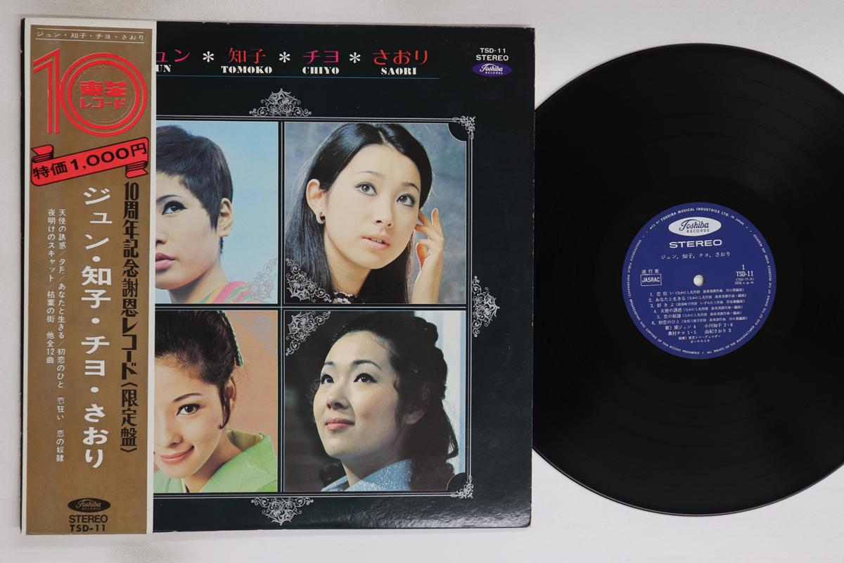 

LP Record JUN MAYUZUMI Jun Tomoko Chiyo Saori TSD11 TOSHIBA 1970 Japan Obi Japanese PopRock Used