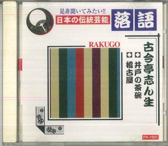 

CD KOKONTEI SHINSHO Rakugo Kokontei Shinsho FN1001 AMUSE Japan Obi Japanese ComedySpoken Word Used
