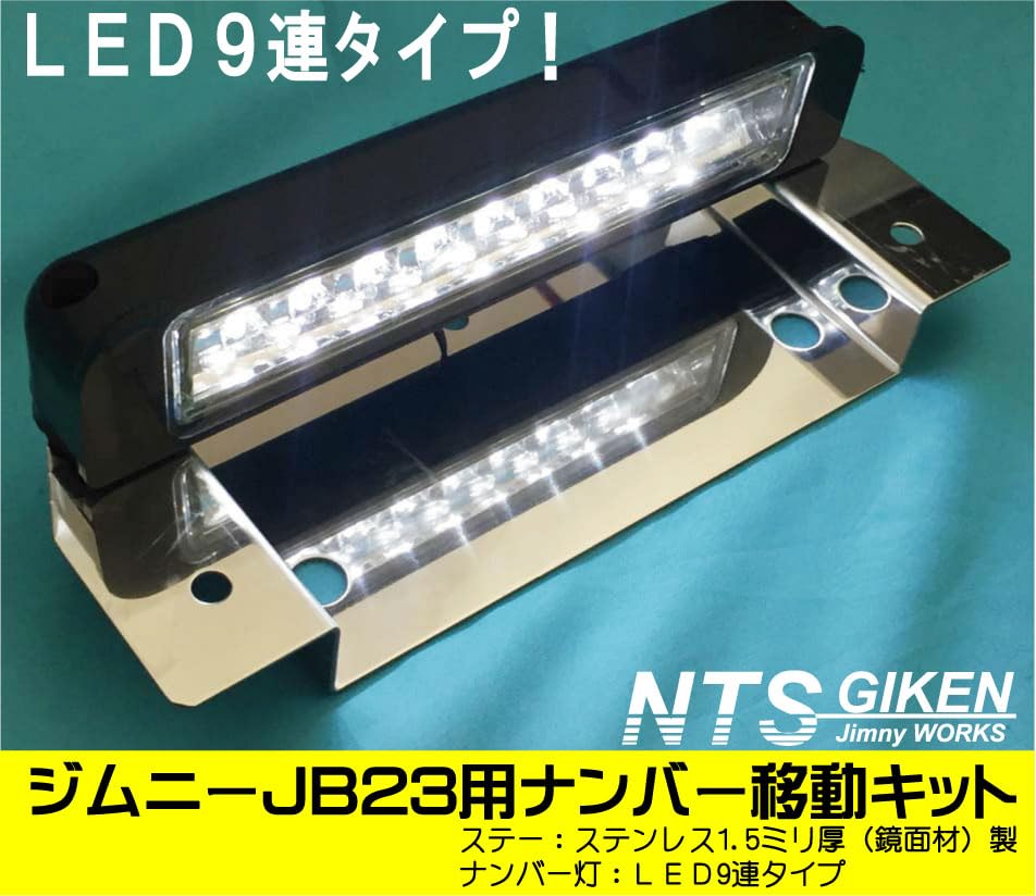NTS GIKEN NTS Giken LED Type Number Plate Relocation Kit Jimny JB23 Jimny Number Plate Relocation Dress Up JB23 Stainless (Bracket Steel)