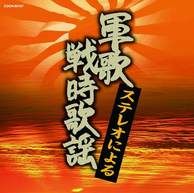 CD KRIGSSANG MARITIMT SELVFORSVAR FOR Den Beste Stereo niyoru gunkasenjik COCN60107 Japan ObiMilitær Brukt