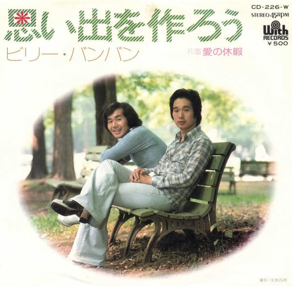 7inch Record BILLY BANBAN Make MemoriesLove Vacation CD226W WITH 1974 Japan Japanese PopRock Used