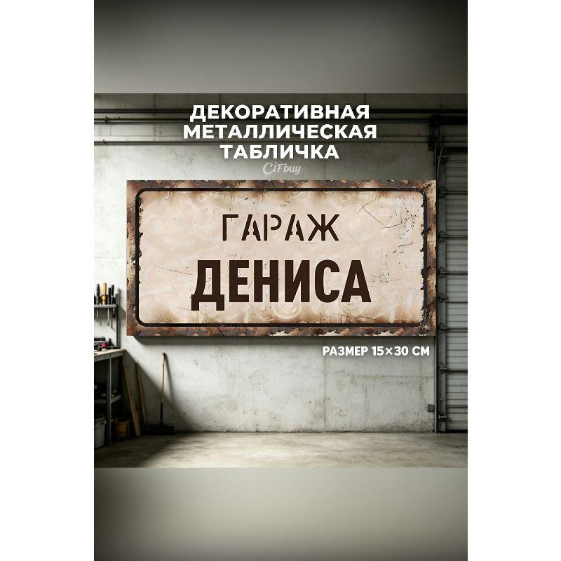 Personalized Garage Sign for Eduard, Metal Gift for Men, 15x30 cm