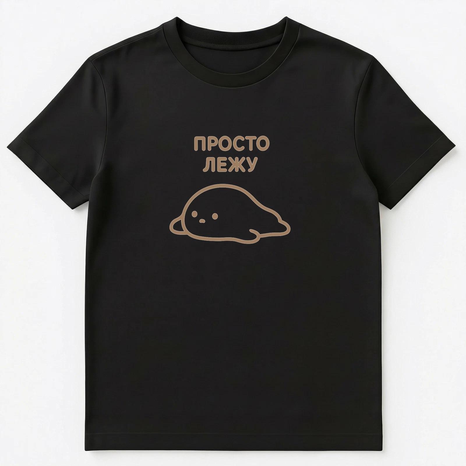 Just Lying Down Funny Russian Unisex T-Shirt L