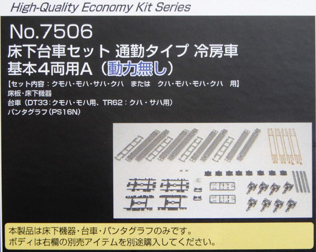 Greenmax N Gauge Underfloor Bogie Set, Commuter Type, Air-Conditioned Car, Basic 4-Car Set A (No Power), 7506, Model Train