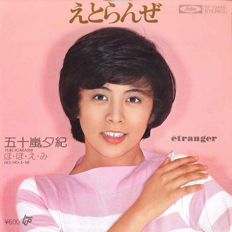 

7inch Record YUKI IGARASHI - Etoranger / Ho Ho E Mi TP10448 TOSHINA Japan Japanese Pop Star Used