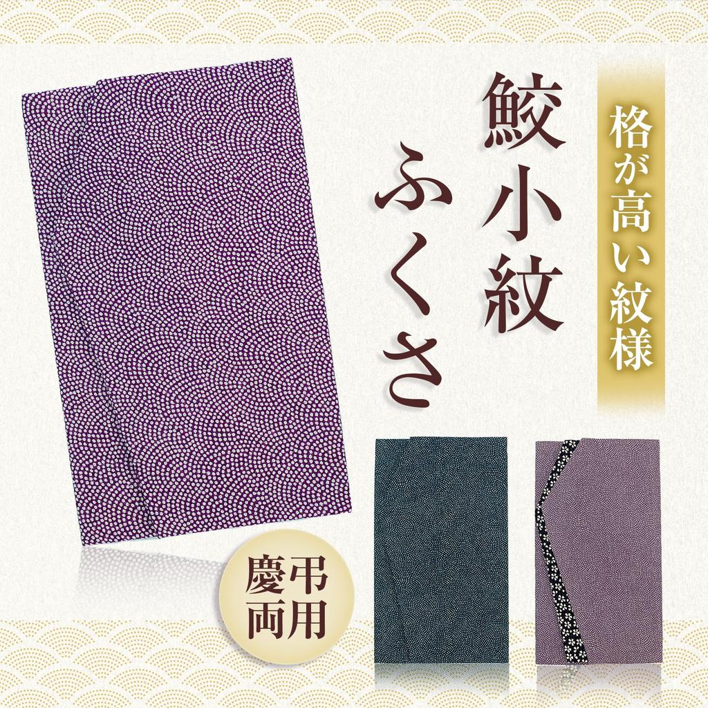 Style Fukusa, Shark Print Fukusa, Suitable for Celebrations and Condolences, Weddings and Funerals, Men and Women, Made in Japan, Small Flowers x