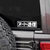 Super Send Fun Japanese Decals & Bumper Creative&funny Stickers for Cartoon Fans&lover,high Quality for Car Trucks Motorcycles