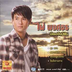 

CD PAI PONGSATHONG Mee Kuching Mee Fan G0552347 2009 Japan Music Others Used