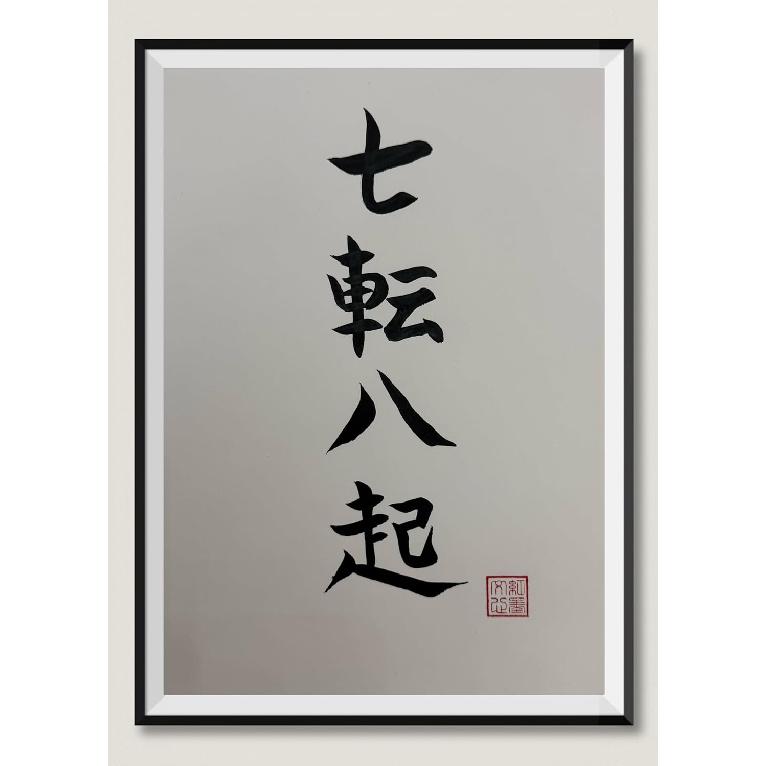 Original Japanese Handwritten Calligraphy Art – Ups and Downs (Shichiten Hakki) – ‘Fall Down Seven Times, Get Up Eight’ – Zen Wall Decor
