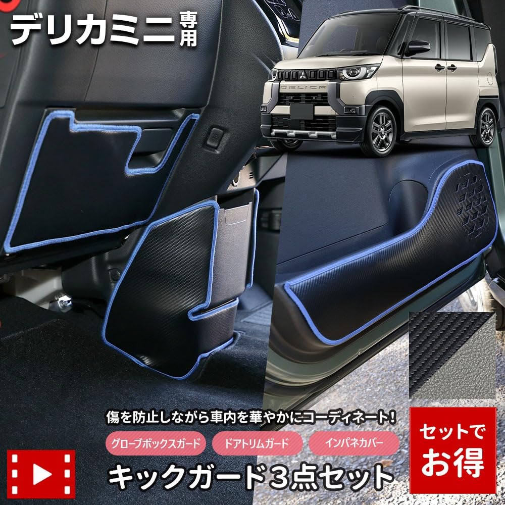 YOURS Delica Mini Kick Guard Set for Instrument Door Glove Box and Protects Against Scratches and Made In 3-Piece [Carbon-Look/Black] Panel, Trim,