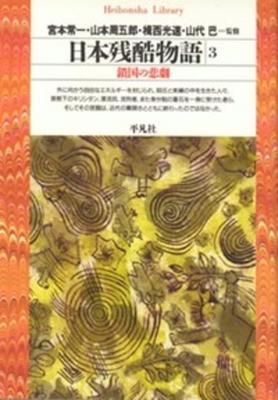 Japanese Cruelty Story 3 (Heibonsha Library)