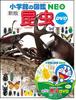 New Edition of Insects NEO with DVD (Shogakukan's Encyclopedia)