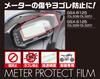 KITACO Meter Protection Film GSX-R125 (DL33B/DL32D) GSX-S125 (DL32B/DL32D) 1 piece sold 000-2440000