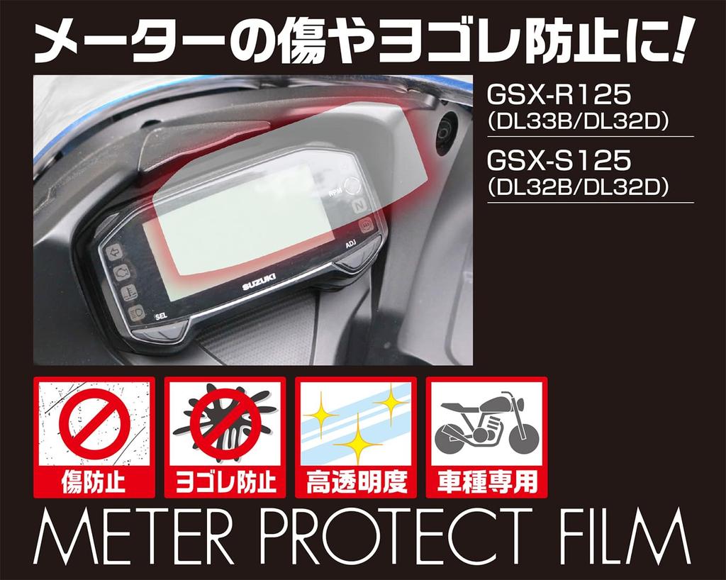 KITACO Meter Protection Film GSX-R125 (DL33B/DL32D) GSX-S125 (DL32B/DL32D) 1 piece sold 000-2440000