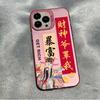 God of Wealth iPhone15 mobile phone case Apple 14promax new 13 big red 12 Chinese style xs matte 11