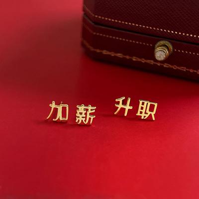 Ohrringe mit Gehaltserhöhung und einfachem, kreativem Sinn für Frauen, Geburtstagsjahr, chinesischer Stil, Neujahrstext