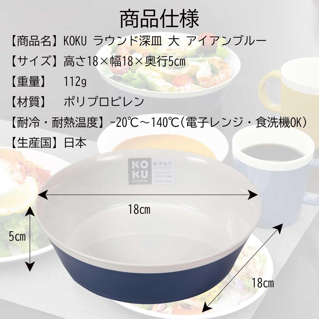 KOKUBO Round Deep Plate, Large, Iron Blue, 18cm, Dishwasher Safe, Heat Resistant, Microwave Safe, Lightweight, Unbreakable, Stylish, Cute, Simple