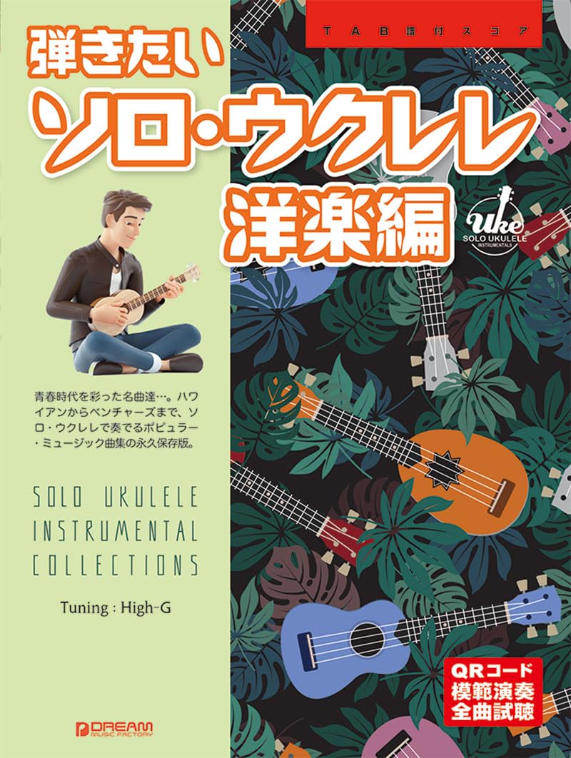 

Score with TAB score Solo ukulele you want to play music sample performance of all [Western version] Wide version [Listening songs]