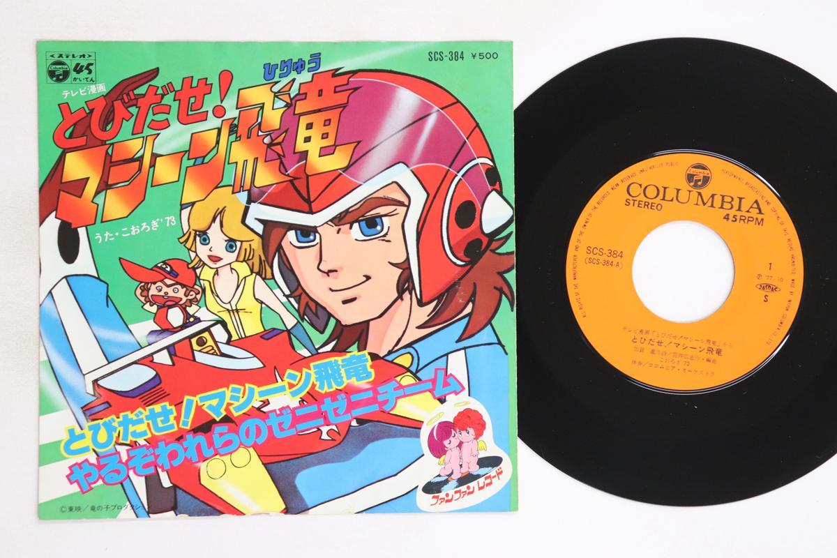

7inch Record ANIME - Tobidase!machine hiryu /Yaru zo war SCS384 COLUMBIA 1977 Japan Anime/Game Used