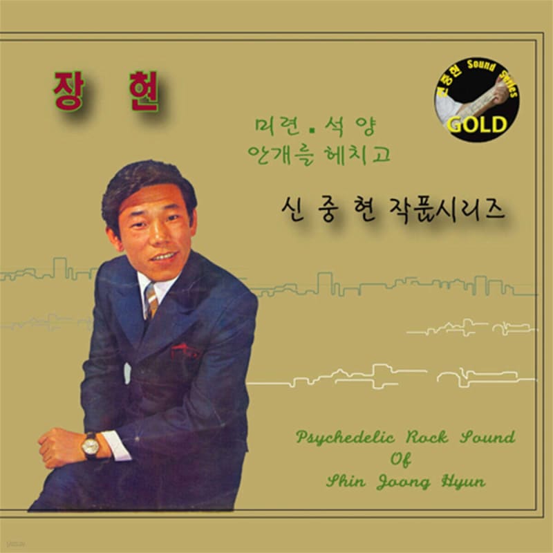 

Jang Hyun - Folly, Sunset, Through the Fog (Shin Joong Hyun Masterpiece Gold Series)