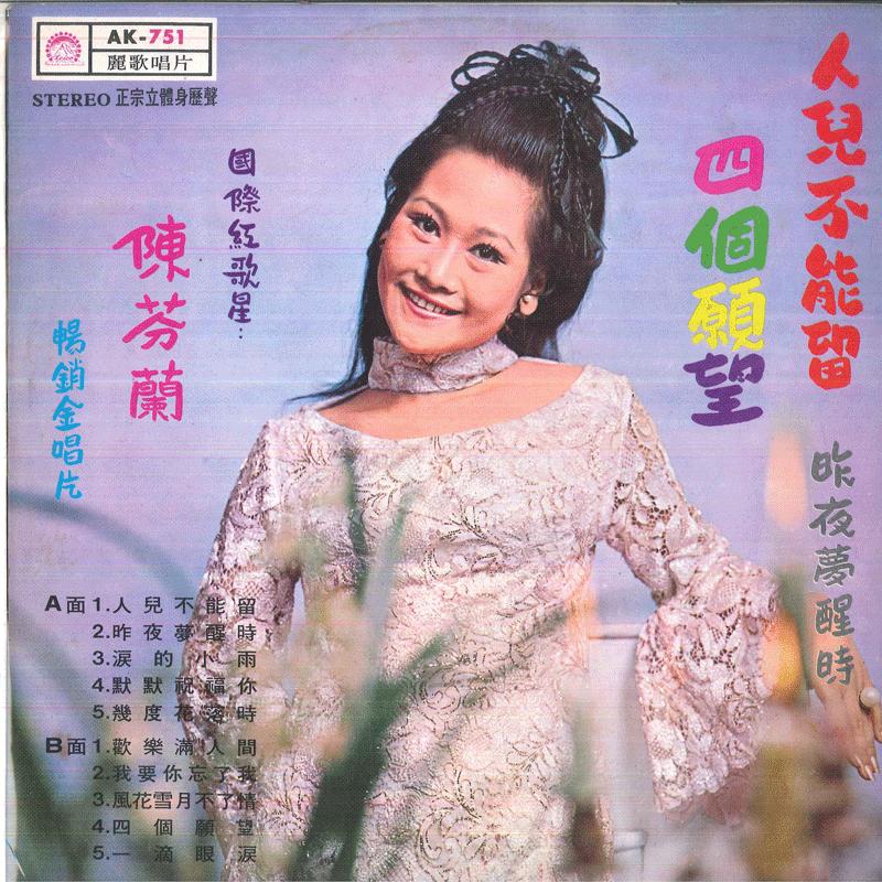 

LP Record CHEN FEN LAN The person cannot stay Four wishe AK751 LEICO 197 Taiwan World Music Used